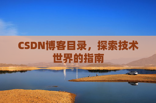 CSDN博客目录，探索技术世界的指南